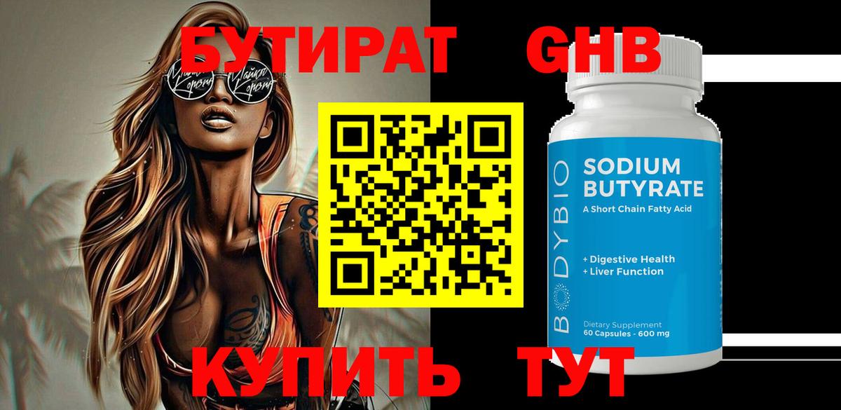 БУТИРАТ GHB Кашира