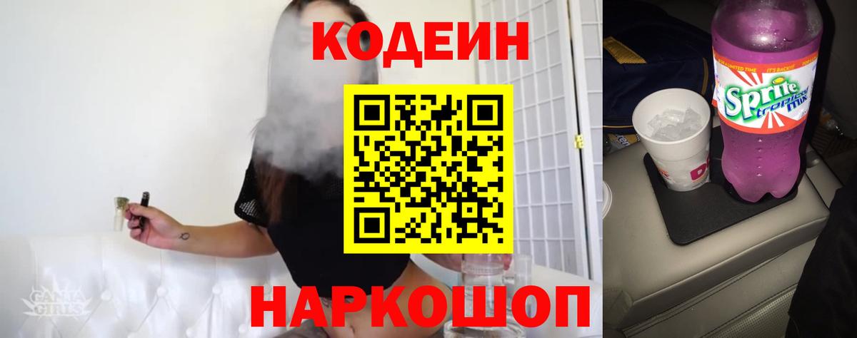 Кашира  Codein Purple Drank  Кодеиновый сироп Lean Purple Drank  Вход с VPN 
